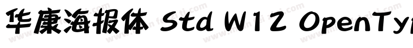 华康海报体 Std W12 OpenType字体转换